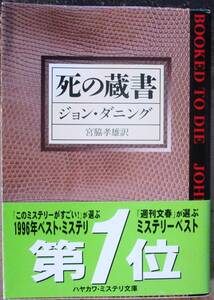 死の蔵書　ジョン・ダニング作　ハヤカワ・ミステリ文庫　帯付　