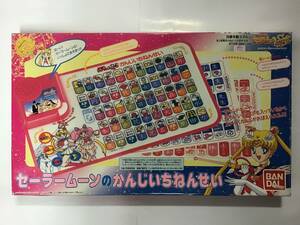 当時物 バンダイ セーラームーン Super S セーラームーンの かんじいちねんせい 未使用品 日本製