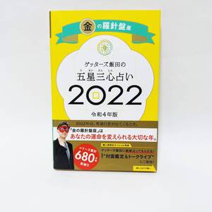 ゲッターズ飯田の五星三心占い☆2022☆令和4年版☆金の羅針盤座☆朝日出版社