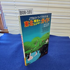 B08-101 JTBのドライブガイド6 東北宿泊&レジャーガイド