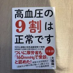 高血圧の9割は正常です 大榮陽