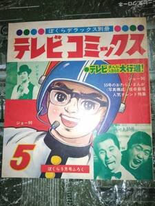 ①テレビコミックス（ぼくら昭和４４年５月号付録）１１０P②テレビコミックス（ぼくら昭和４４年６月号付録）１０６P