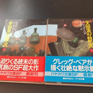 ハヤカワSF文庫 797・798「天空の劫火」上・下 グレッグ・ベア