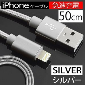 【急速充電】USB 充電ケーブル ライトニングケーブル シルバー 断線しにくい 充電器 長さ50cm 銀 データ転送 Apple iphone スマホ