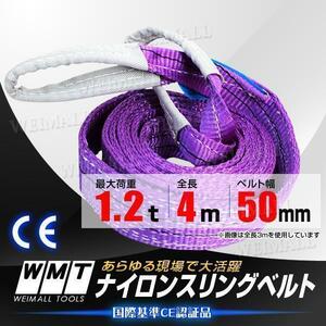 スリングベルト 耐荷1.2t 50mm×4m [1本] ベルトスリング スリング ベルト 玉掛 荷揚げ 吊り上げ