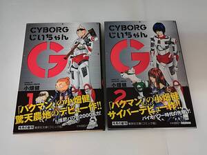 ■中古 コミック サイボーグじいちゃん CYBORGじいちゃん 全巻 1・2巻 全2巻 帯あり 小畑健 文庫版 スマートレター発送可