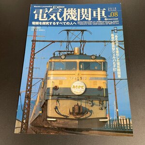 【80】電気機関車EX 2018 vol. 08 「あさかぜ EF67 EF81 EF58 22 EF64 1052 」 SL EL 蒸気機関車 電気機関車 鉄道雑誌