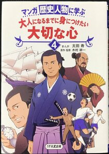 マンガ 歴史人物に学ぶ 大人になるまでに身につけたい 大切な心4