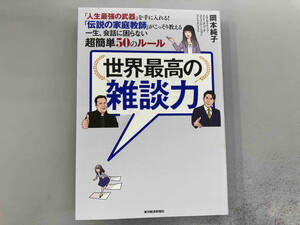 世界最高の雑談力 岡本純子