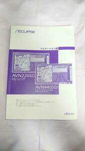 ECLIPSE イクリプス　AVN2205D・AVN4405D 取説書　◇送料￥230.-　◎売切！