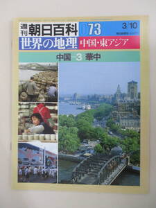 A06 週刊朝日百科 世界の地理 073 中国-3 華中 昭和60年3月10日発行