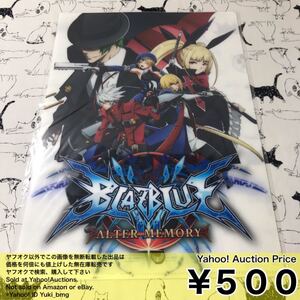 BLAZBLUE ALTER MEMORY 特典クリアファイル