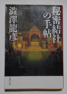 秘密結社の手帖　澁澤龍彦：著　文春文庫　＊全体的にくたびれてます。