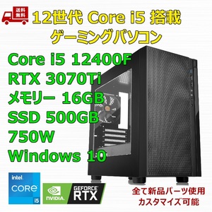 【新品】ゲーミングパソコン 12世代 Core i5 12400F/RTX3070Ti/H610/M.2 SSD 500GB/メモリ 16GB/750W