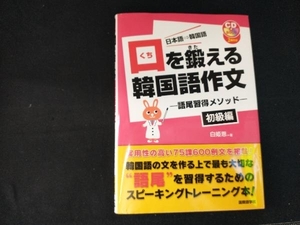 口を鍛える韓国語作文 白姫恩