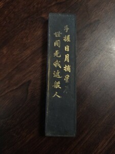 中国書画墨 古墨 文房四宝 ⑳