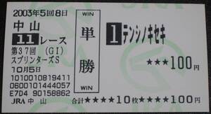 ■現地外れ　テンシノキセキ2003年スプリンターズS 単勝馬券