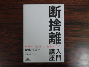 B3011♪本のみ 断捨離入門講座 家が片づけば、人生も片づく。 やましたひでこ 経営科学出版