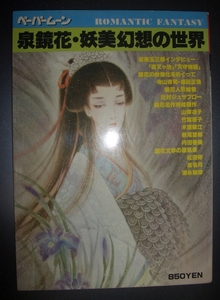 『泉鏡花　妖美幻想の世界』新書館ペーパームーン★坂東玉三郎、寺山修司、内田善美、山岸涼子、木原敏江、竹宮恵子、萩尾望都、須永朝彦