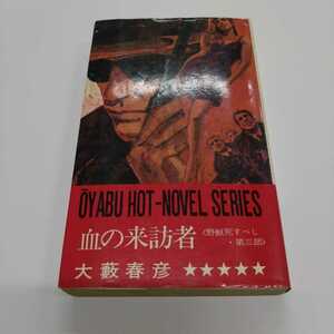 大藪春彦『血の来訪者　〈野獣死すべし・第三部〉』大藪春彦活劇選集（OHS）