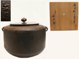 【蔵】茶道具 人間国宝 高橋敬典 作 廣口刷毛目釜 釜 茶釜 風炉 鉄瓶 銅蓋 共箱 本物保証 H-S007