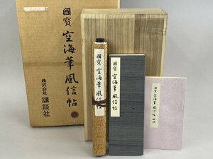 ab486 国宝 空海筆風信帖 講談社 昭和44年 巻子本 複製 書画 完全原色 古美術 巻物 古書 和本 解説書付