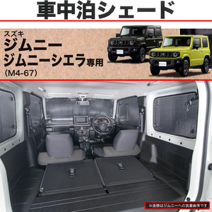 快適プライベート空間 仮眠 車中泊用 プライバシーシェード スズキ JB64W/JB74W ジムニー/ジムニーシエラ 専用 車1台分セット シルバー