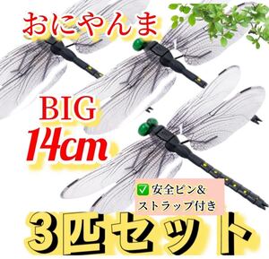  激安→ 14cmリアルオニヤンマ トンボ ストラップ&安全ピン付き 昆虫 動物 虫除け おにやんま 蜻蛉 模型 家 おもちゃ PVC インテリア★3個