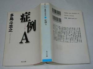 ●多島斗志之 「症例A」　(角川文庫)