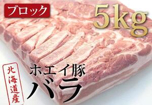 肉力[PM]ホエイ（ホエー）豚【豚バラブロック5kg】特産品A08