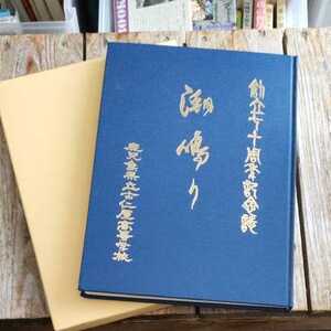 ☆鹿児島県立古仁屋高等学校 創立七十周年記念誌　潮鳴り　平成12年度 奄美大島 古仁屋　瀬戸内町☆