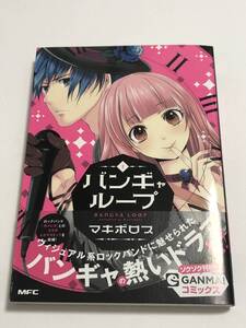 マキボロス　バンギャループ　イラスト入りサイン本　初版　Makiboros　Autographed　繪簽名書　冷遇された令嬢は2人の王子に溺愛される