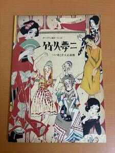 【送料160円】竹久夢二 いまこそ大正浪漫 ボヘミアン通信 No.68 2022年 夏目書房カタログ (E