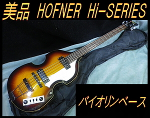 ★ 美品 HOFNER Hi-SERIES バイオリンベース 総トラ目 ヘフナー ★