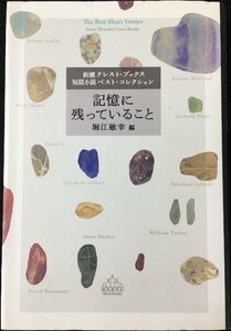 記憶に残っていること: 新潮クレスト・ブックス短篇小説ベスト・コレクション (Shinchosha CREST BOOKS)