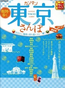 地図で歩く カンタン東京さんぽ ちいサイズ(2017) JTBのMOOK/JTBパブリッシング