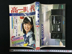 ｗΨ*　高一時代　1978年9月号　大場久美子　キミはどの方法でこの秋にジャンプする　旺文社　昭和53年　【別冊付録なし】　古書 / N-m12