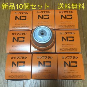 保護カバー付だから安全、長持ち！　錦　スーパーカップブラシ　SN-075 C2 10個セット (毎日出来立てを発送)