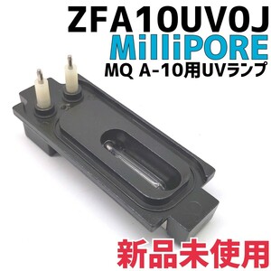 ③新品】MQ A10用UVランプ Milli-Q 超純水装置システム　交換用部品