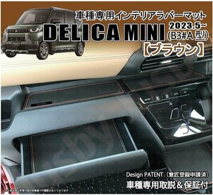 三菱 デリカミニ DELICAMINI インテリアラバーマット(ブラウン/茶色) 内装用ドアポケットマット フロアマット 内装パーツ アクセサリー