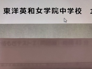 ＜PDF送信＞中学受験　東洋英和女学院中学校　2025年新攻略プリント（算数と分析理科）