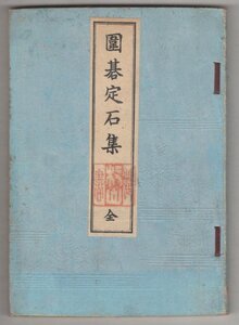 ◎送料無料◆ 戦前◆ 囲碁定石集　全　 玄々齋：編纂　 いろは書房　 明治３９年