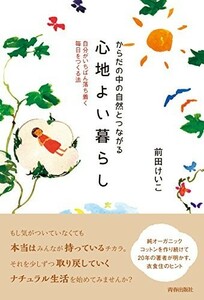 からだの中の自然とつながる心地よい暮らし/前田けいこ■22121-40080-YY20