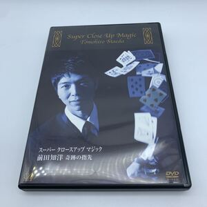 スーパー クロースアップ マジック 前田知洋 奇跡の指先 DVD 手品