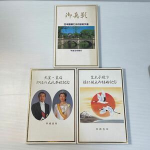 皇室記念メダル3枚セット 昭和天皇御真影メダル 天皇陛下即位の大礼奉祝メダル 皇太子御成婚記念奉祝メダル コレクション