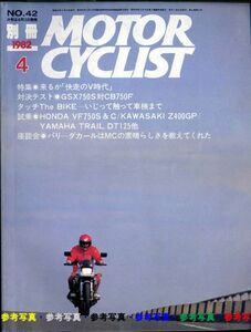 別冊モーターサイクリスト1982/4■快走のV時代/スズキGSX750SカタナvsホンダCB750F /ヤマハDT125/BMW　R100RS/ベロセット