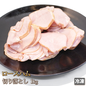 1円【1数】訳あり ロースハム 切り落とし 1kg 切落し サンドイッチ サラダ BBQ バーベキュー 訳有り 業務用 お徳用 大量 1円スタート 4129