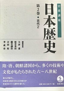 原始・古代2 (岩波講座 日本歴史 第2巻)