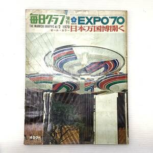 毎日新聞社 毎日グラフ 増刊号 日本万博 EXPO 