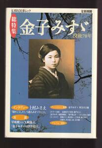 ☆『金子みすゞ: 総特集 没後70年 (KAWADE夢ムック 文藝別冊) ムック 』